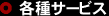 各種サービス