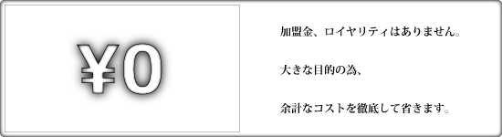 徹底したコストカット