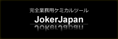 完全業務用ケミカルツールのジョーカージャパン