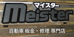 板金塗装のマイスター