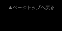 ページトップへ戻る