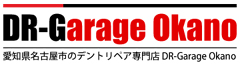デントリペアのGR-GARAGE OKANO
