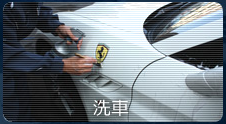 洗車・出張洗車
