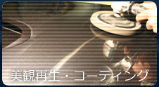 磨き・コーティング