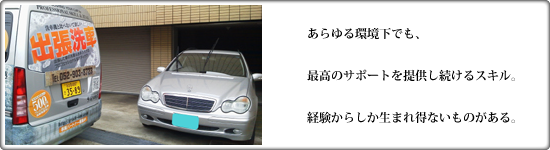 出張洗車のスキル