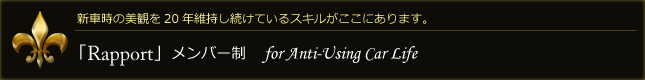 「Rapport」メンバー制