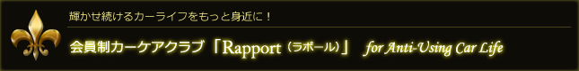 会員制カーケアクラブ「Rapport（ラポール）」