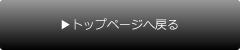 トップページへ戻る